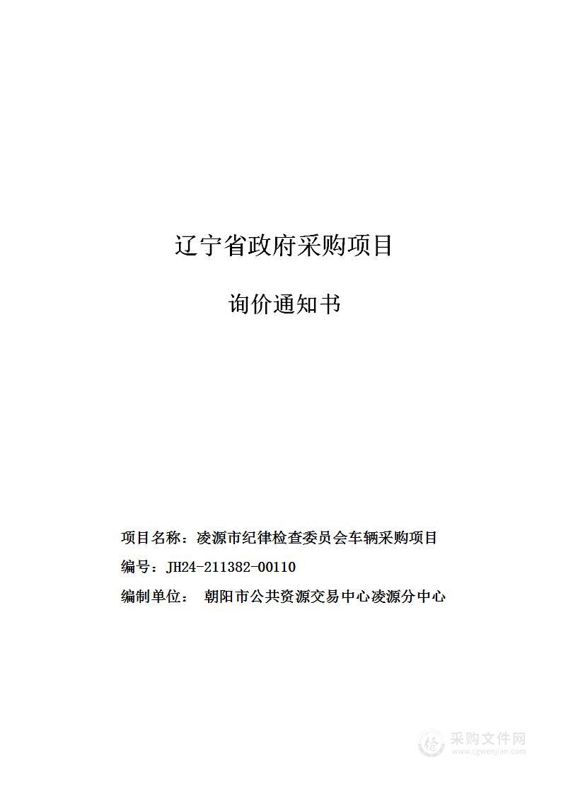 凌源市纪律检查委员会车辆采购项目