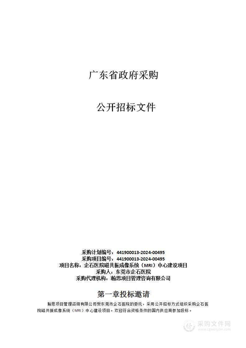 企石医院磁共振成像系统（MRI）中心建设项目