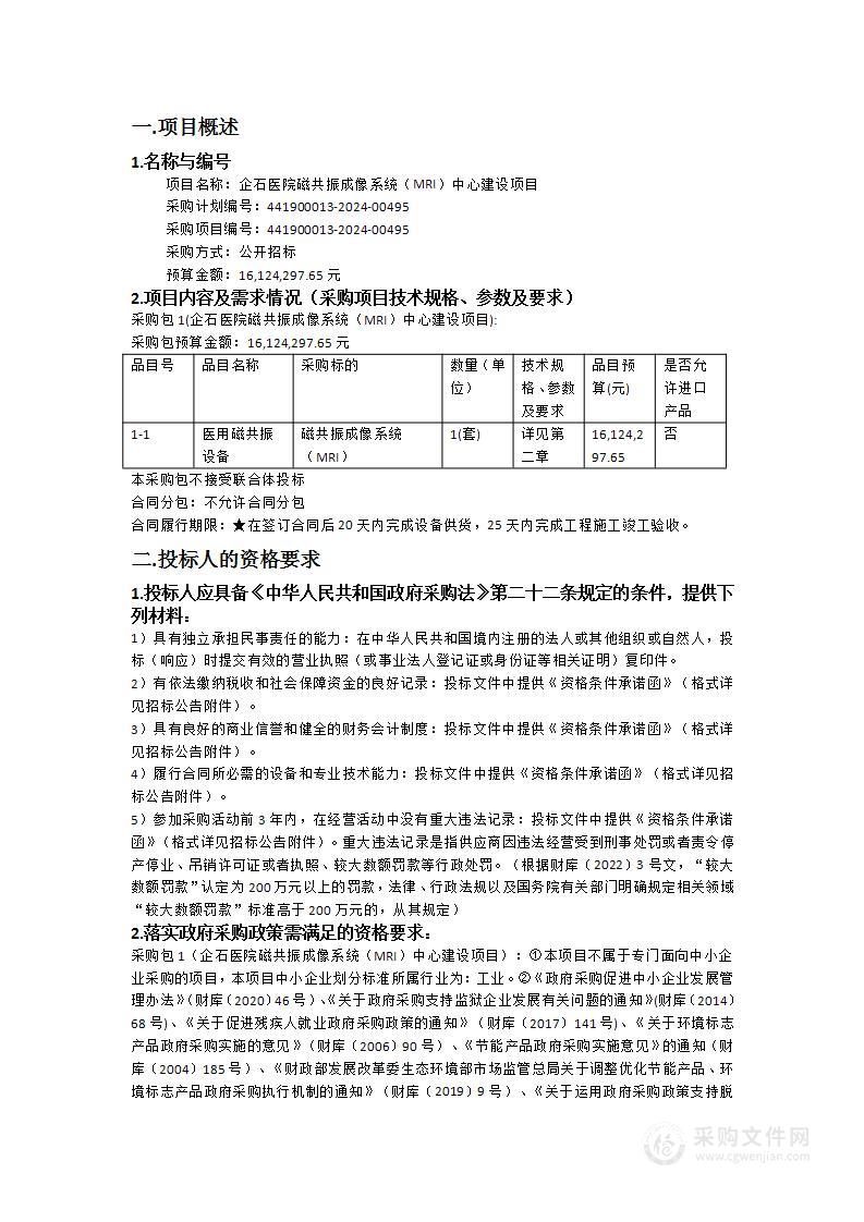 企石医院磁共振成像系统（MRI）中心建设项目