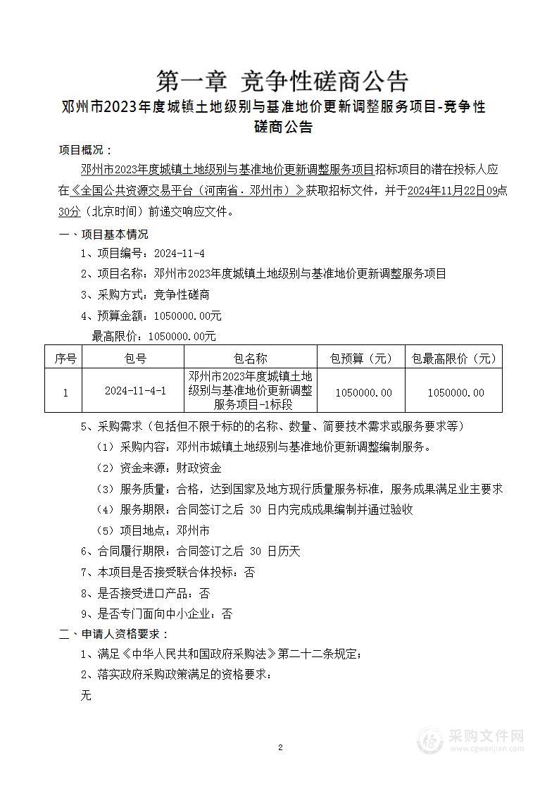 邓州市2023年度城镇土地级别与基准地价更新调整服务项目