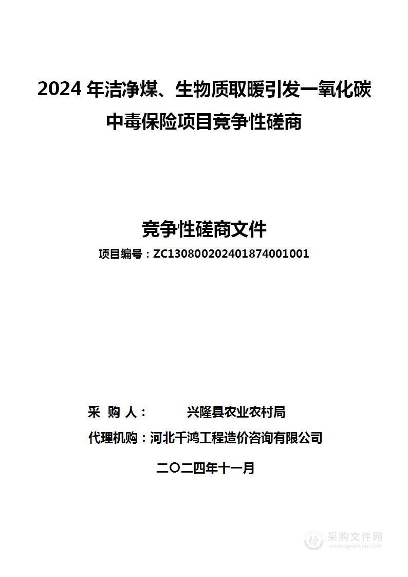 2024年洁净煤、生物质取暖引发一氧化碳中毒保险项目