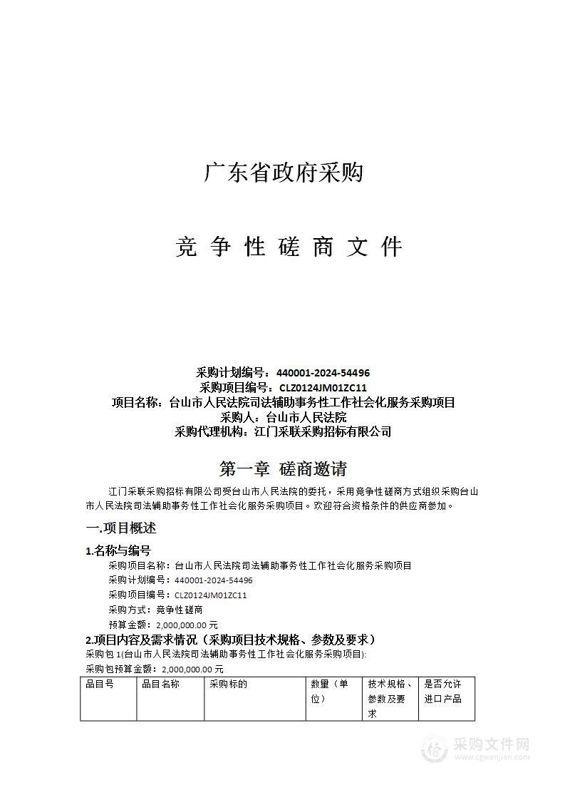 台山市人民法院司法辅助事务性工作社会化服务采购项目