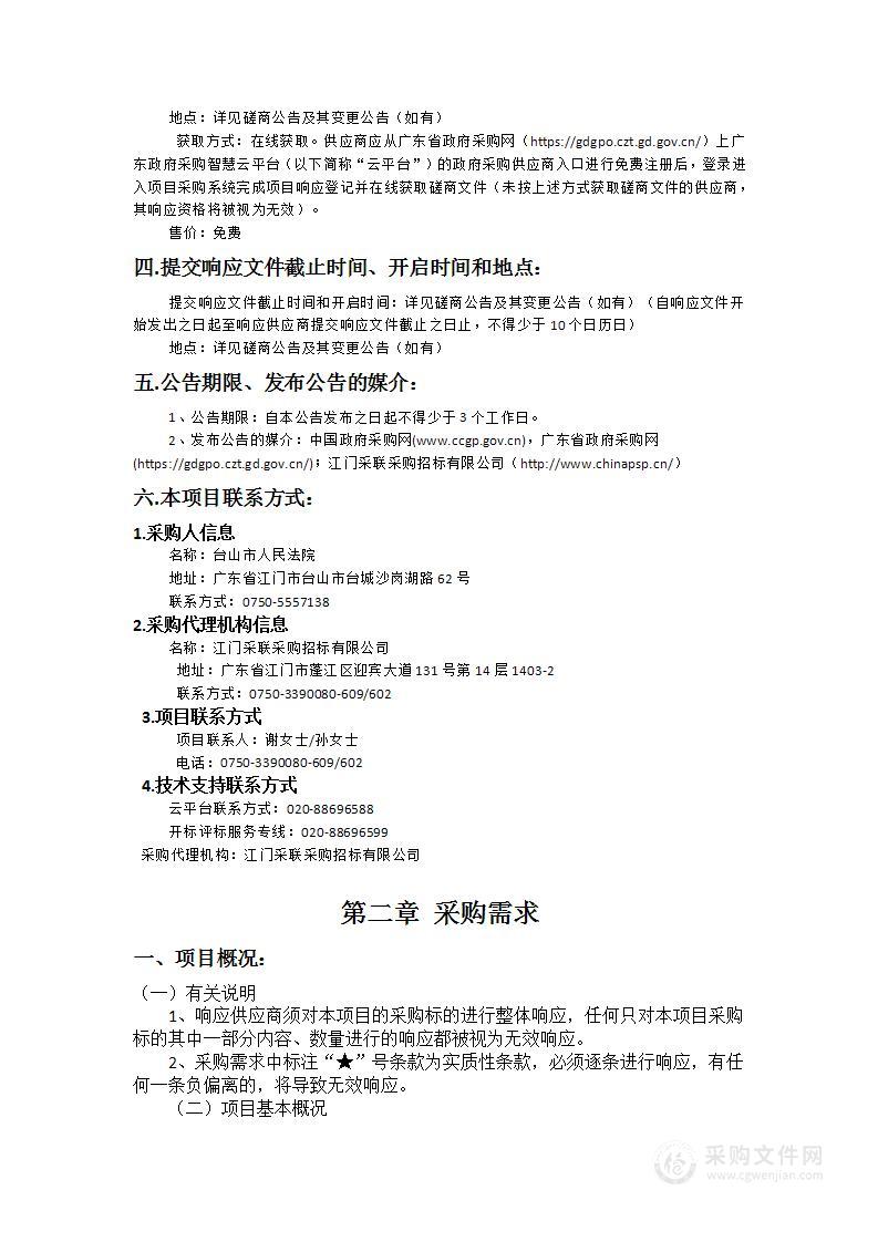 台山市人民法院司法辅助事务性工作社会化服务采购项目