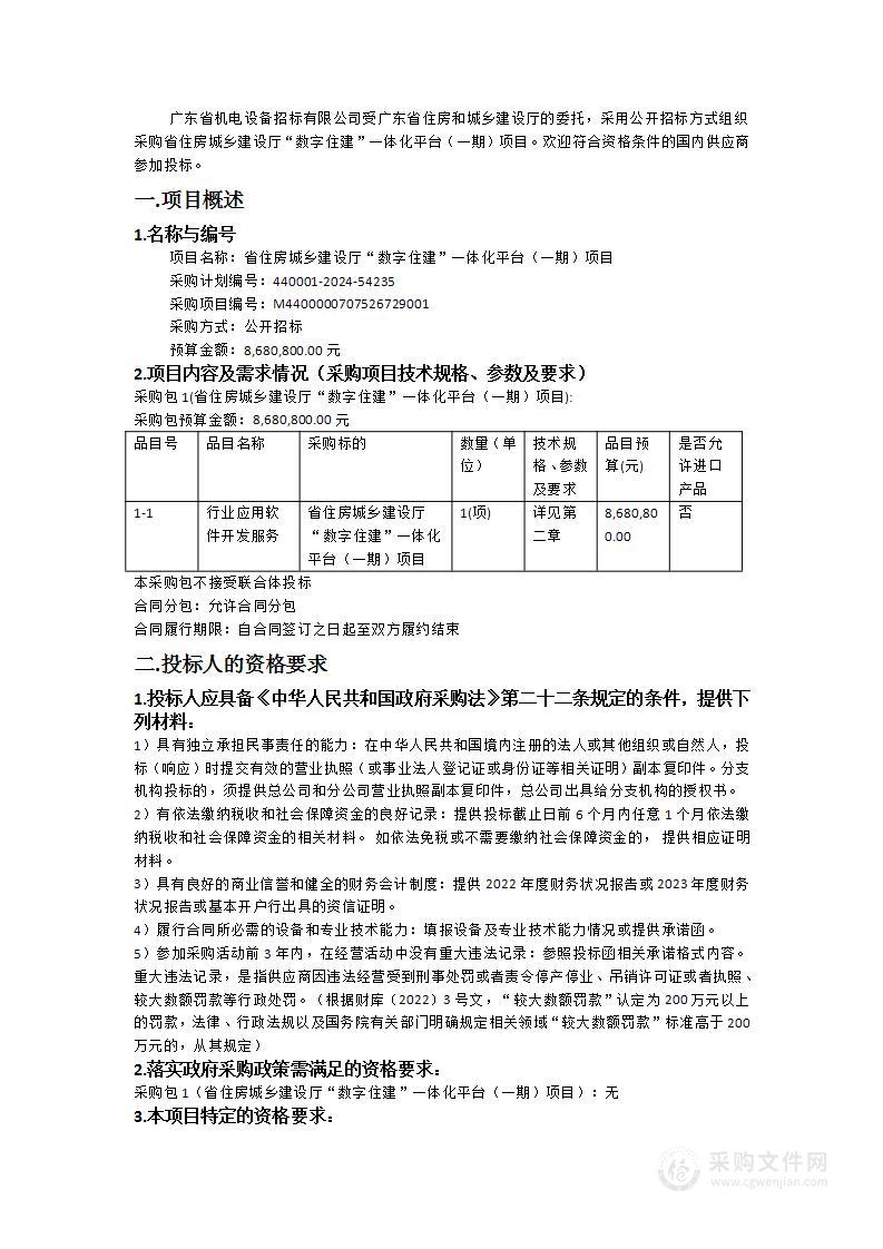 省住房城乡建设厅“数字住建”一体化平台（一期）项目