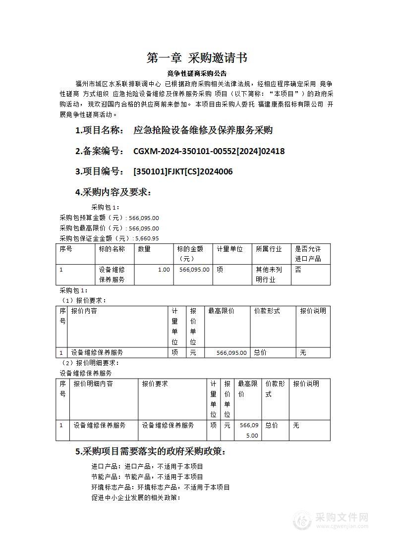 应急抢险设备维修及保养服务采购