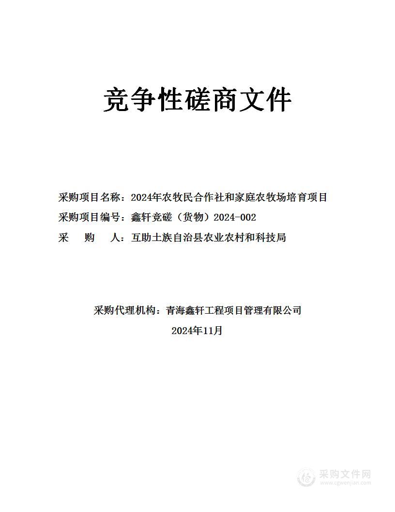 2024年农牧民合作社和家庭农牧场培育项目