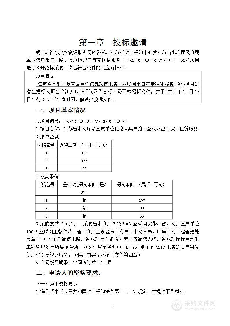 江苏省水利厅及直属单位信息采集电路、互联网出口宽带租赁服务