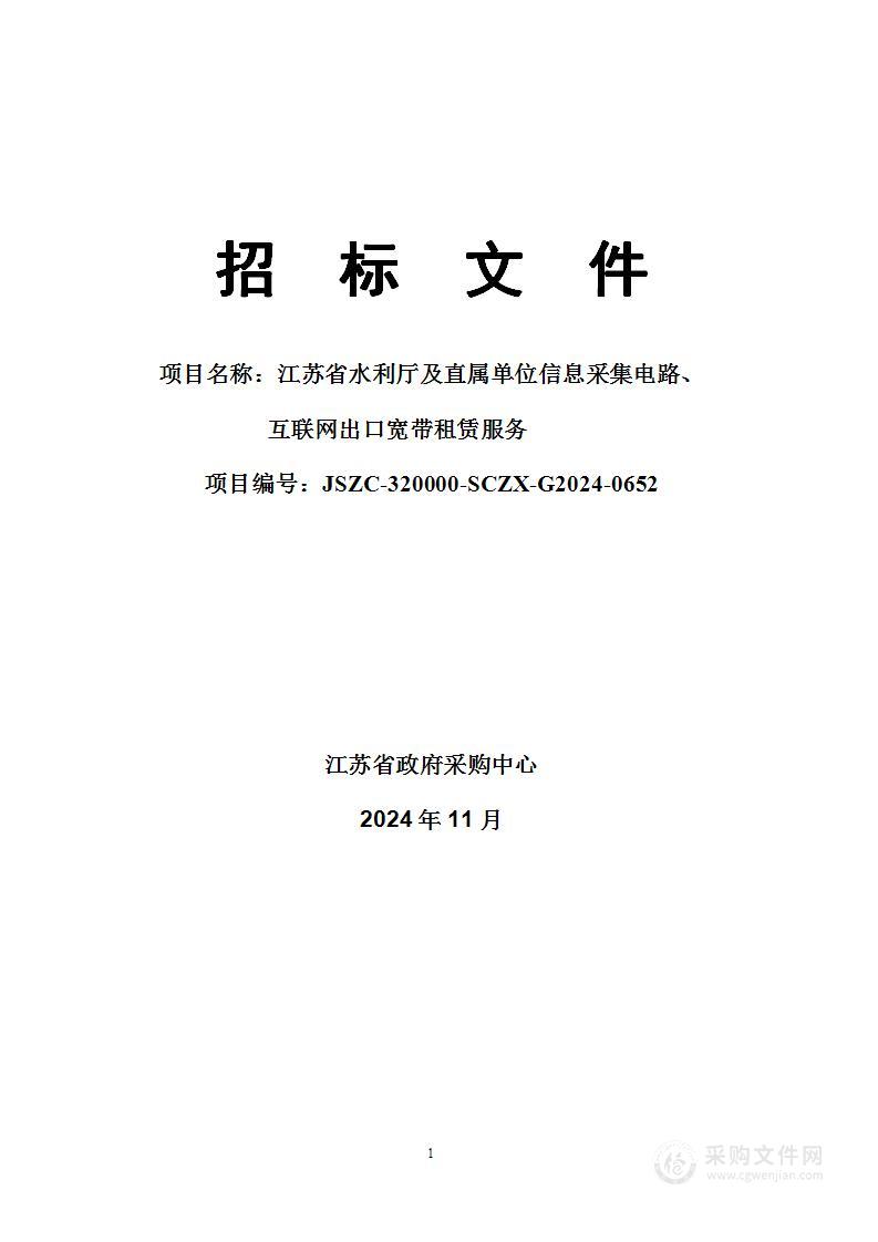 江苏省水利厅及直属单位信息采集电路、互联网出口宽带租赁服务