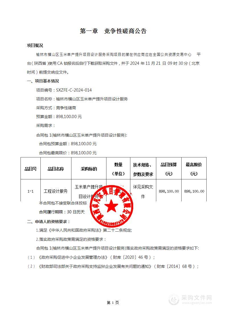 榆林市横山区玉米单产提升项目设计服务