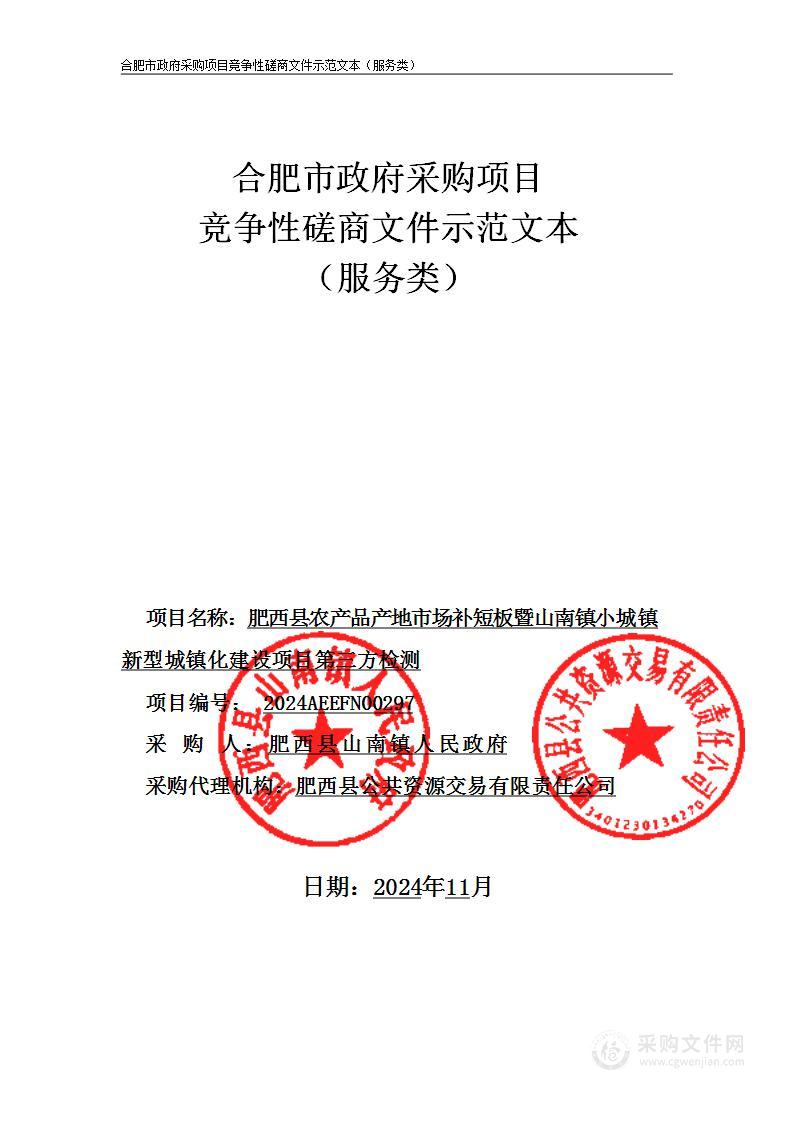 肥西县农产品产地市场补短板暨山南镇小城镇新型城镇化建设项目第三方检测