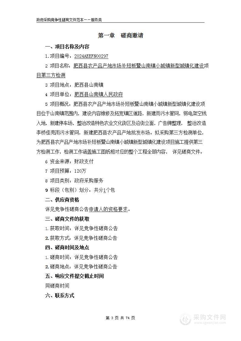 肥西县农产品产地市场补短板暨山南镇小城镇新型城镇化建设项目第三方检测