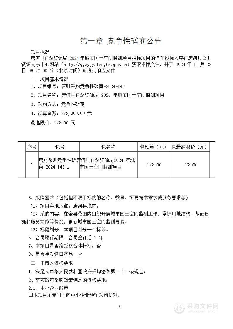 唐河县自然资源局2024年城市国土空间监测项目