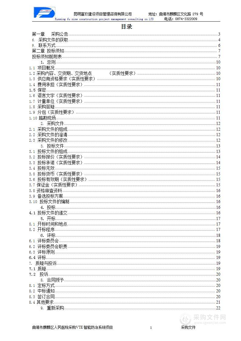 麒麟区人民医院采购VTE智能防治系统项目