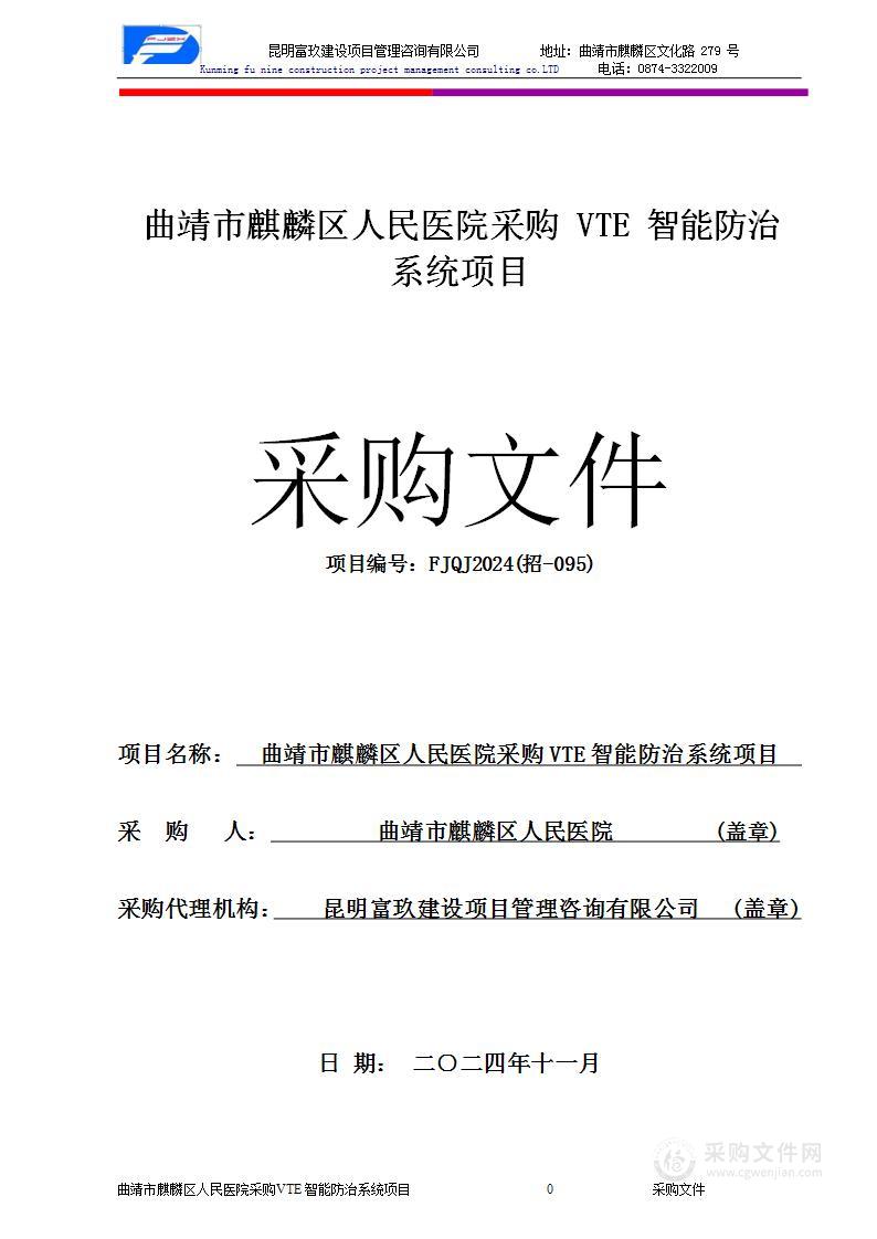 麒麟区人民医院采购VTE智能防治系统项目