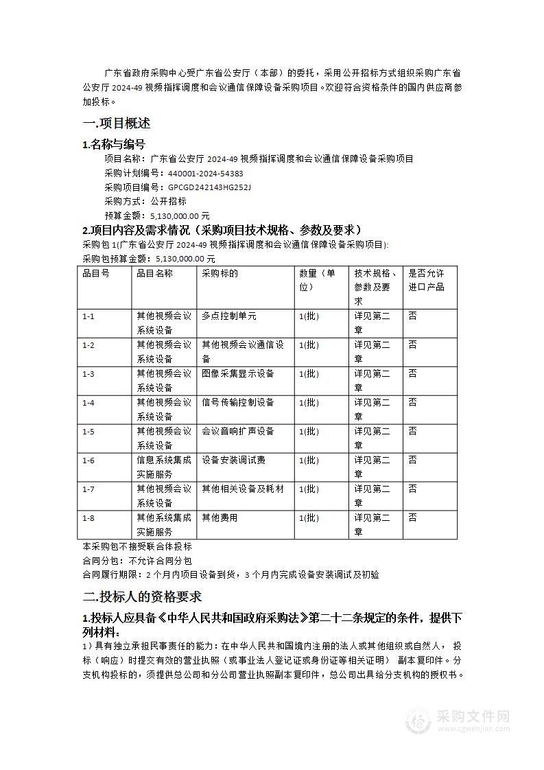 广东省公安厅2024-49视频指挥调度和会议通信保障设备采购项目