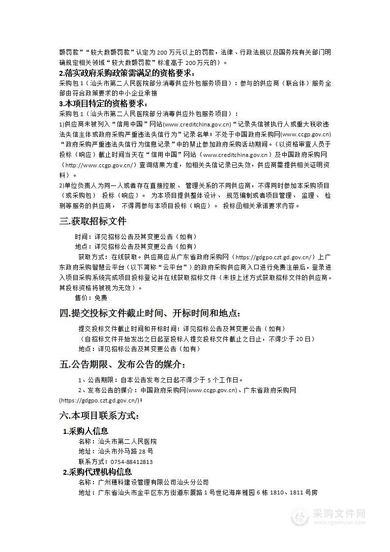 汕头市第二人民医院部分消毒供应外包服务项目