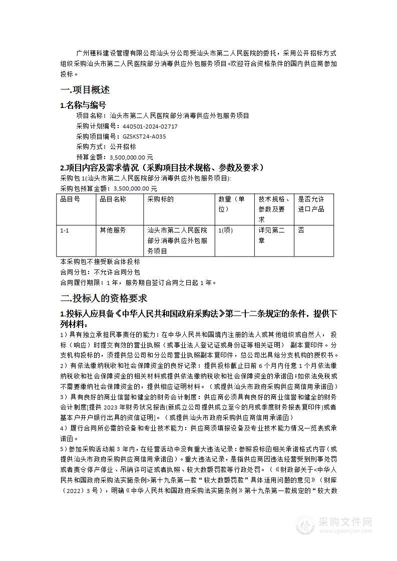 汕头市第二人民医院部分消毒供应外包服务项目