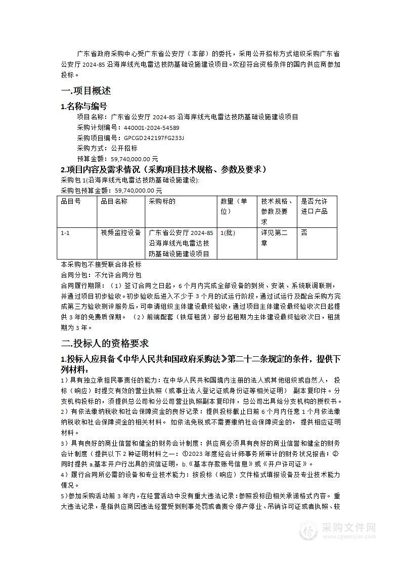 广东省公安厅2024-85沿海岸线光电雷达技防基础设施建设项目