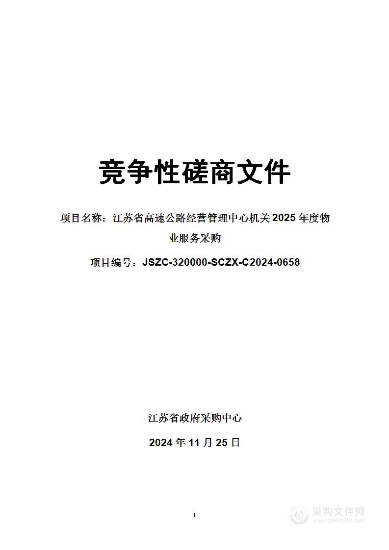 江苏省高速公路经营管理中心机关2025年度物业服务采购