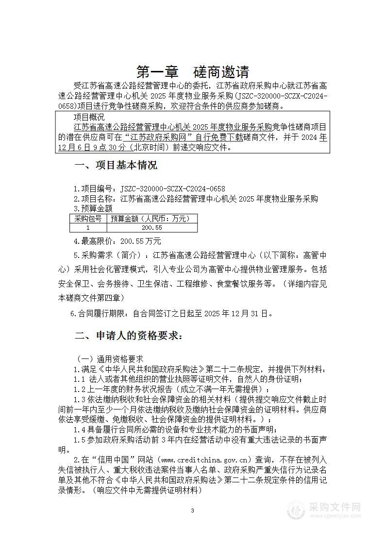 江苏省高速公路经营管理中心机关2025年度物业服务采购