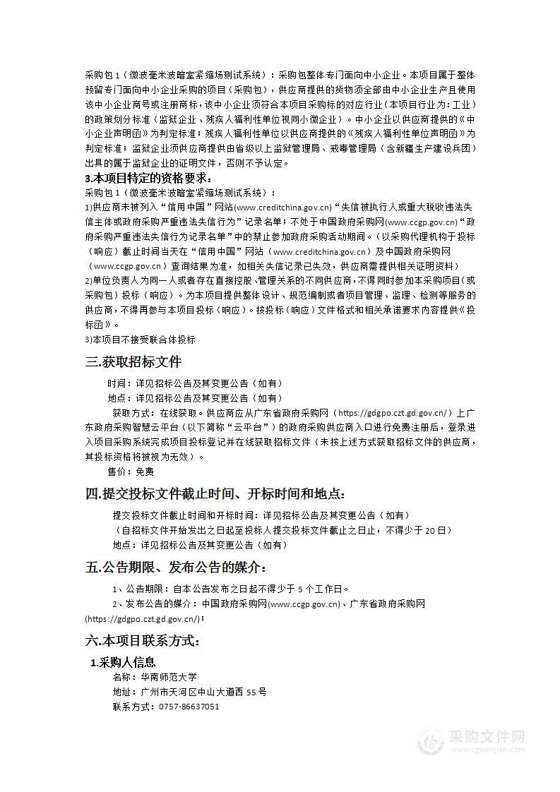 华南师范大学微波毫米波暗室紧缩场测试系统采购项目