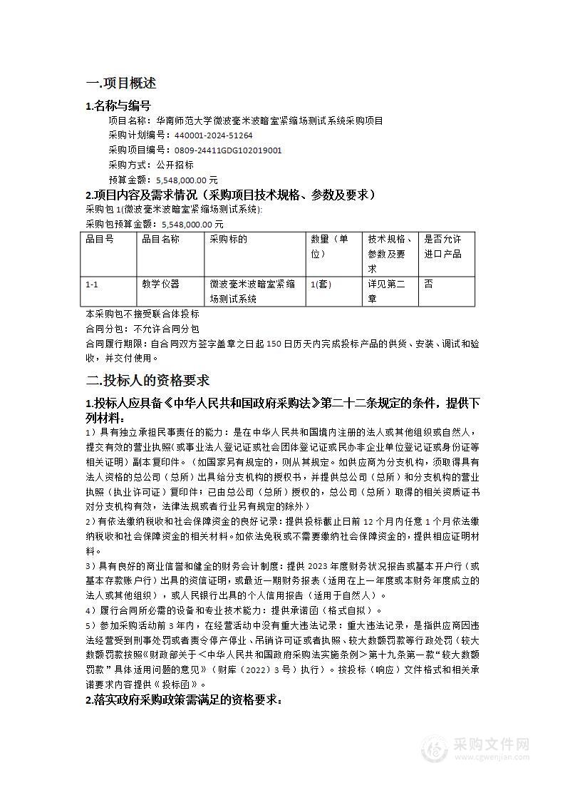 华南师范大学微波毫米波暗室紧缩场测试系统采购项目