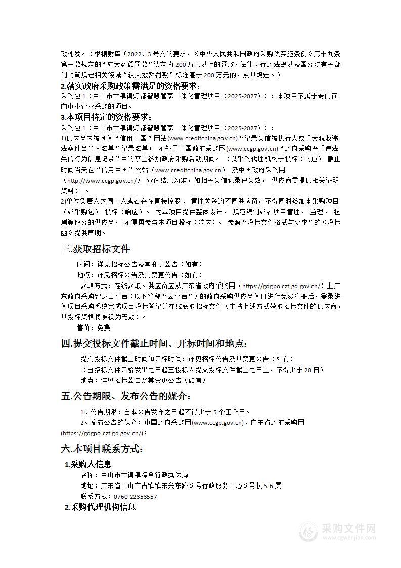 中山市古镇镇灯都智慧管家一体化管理项目（2025-2027）