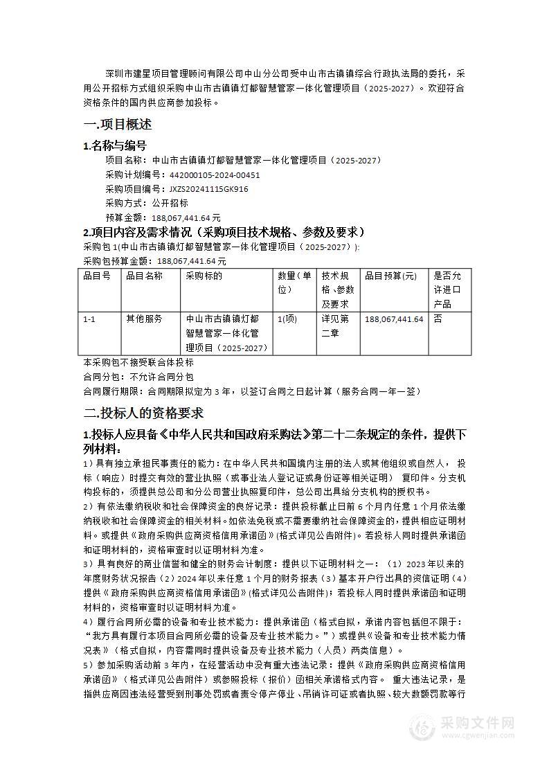 中山市古镇镇灯都智慧管家一体化管理项目（2025-2027）