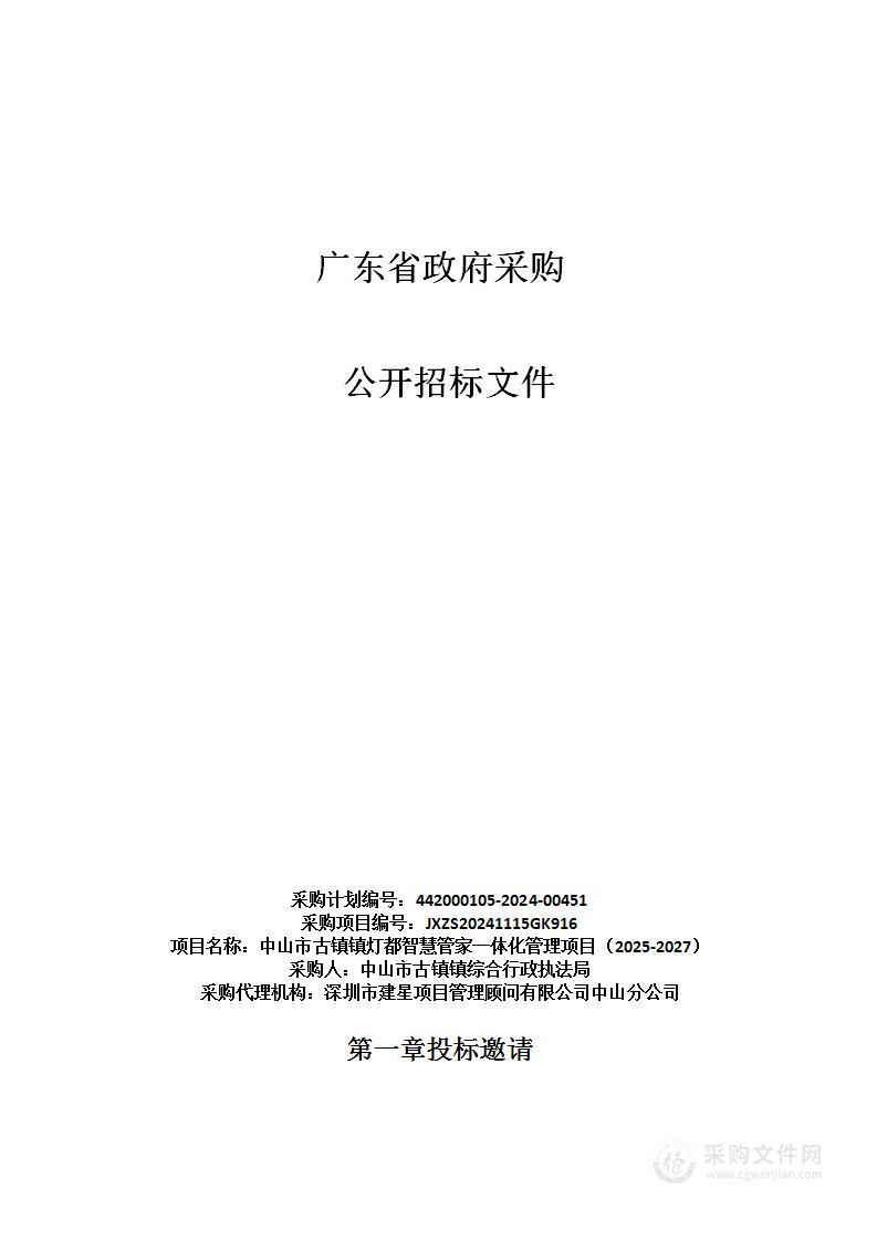 中山市古镇镇灯都智慧管家一体化管理项目（2025-2027）