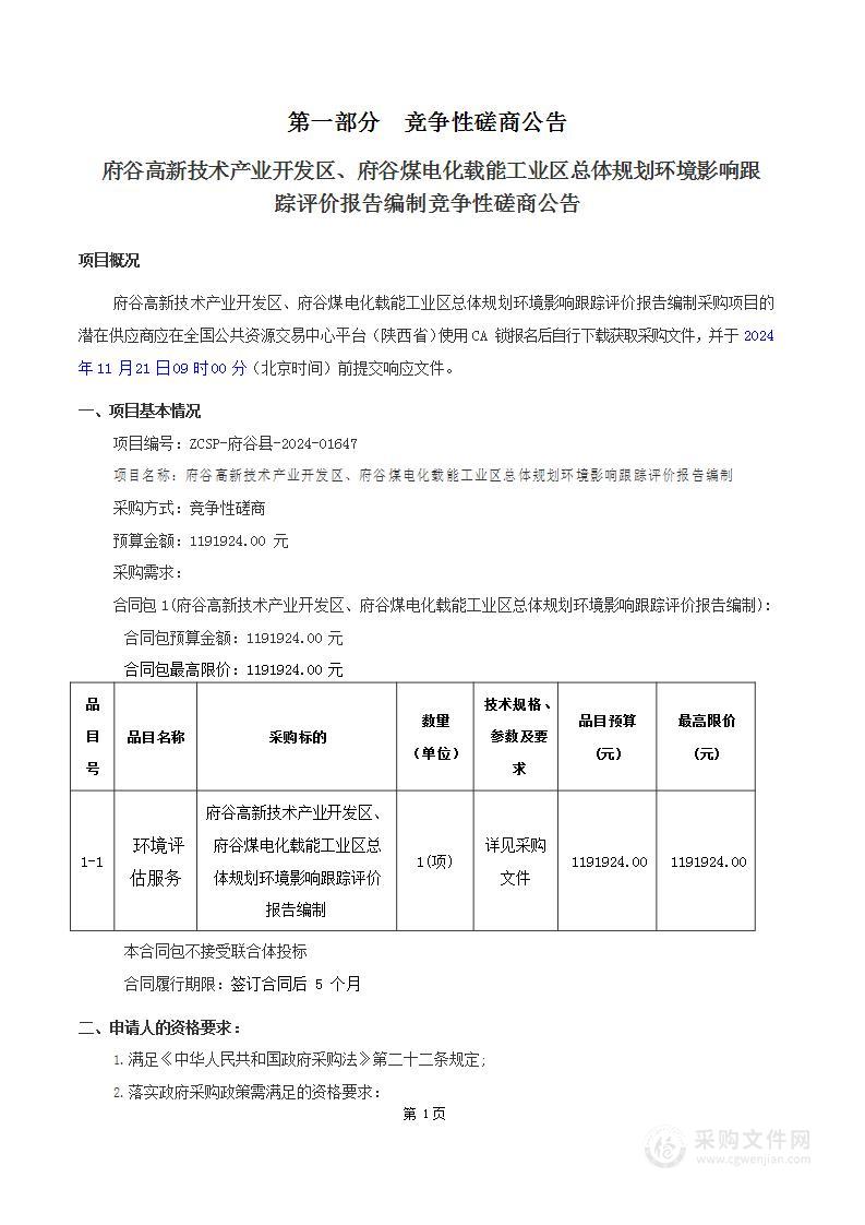 府谷高新技术产业开发区、府谷煤电化载能工业区总体规划环境影响跟踪评价报告编制