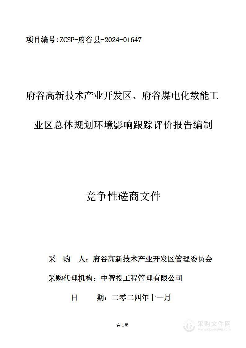 府谷高新技术产业开发区、府谷煤电化载能工业区总体规划环境影响跟踪评价报告编制