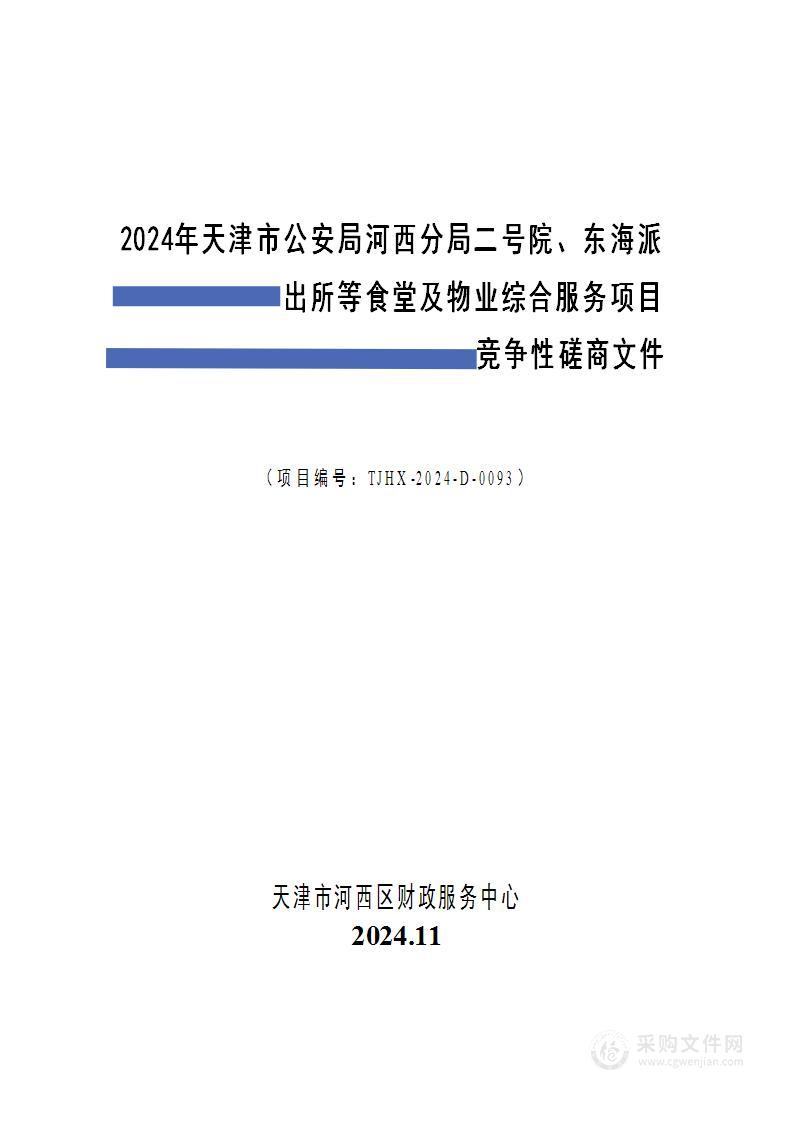 2024年天津市公安局河西分局二号院、东海派出所等食堂及物业综合服务项目