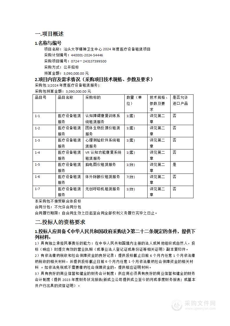 汕头大学精神卫生中心2024年度医疗设备租赁项目