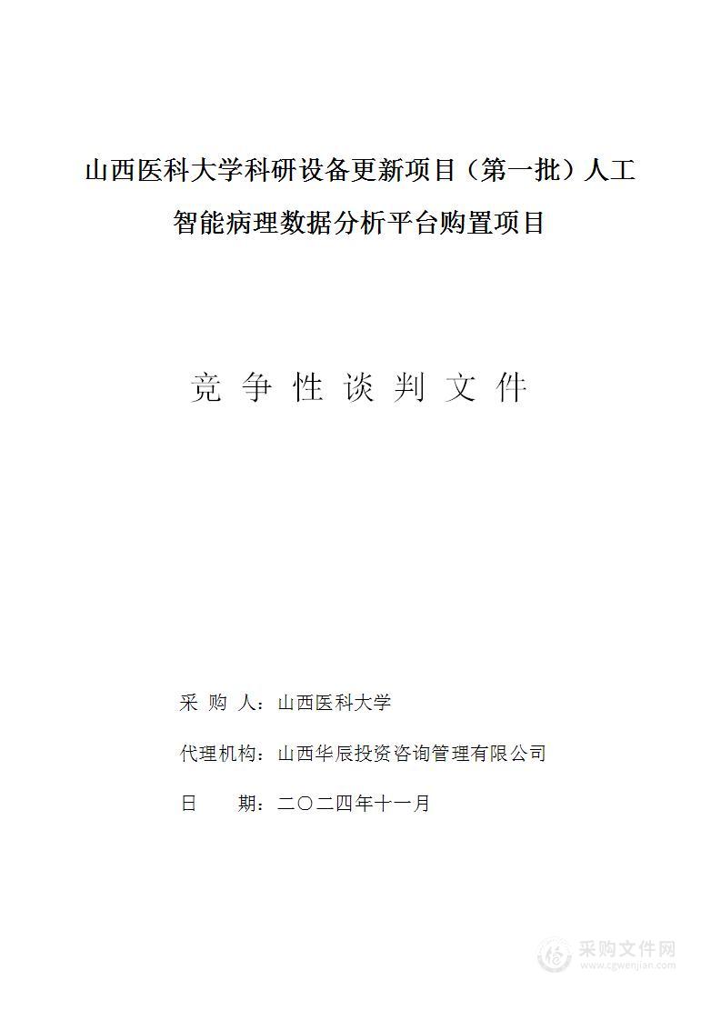 山西医科大学科研设备更新项目（第一批）人工智能病理数据分析平台购置项目