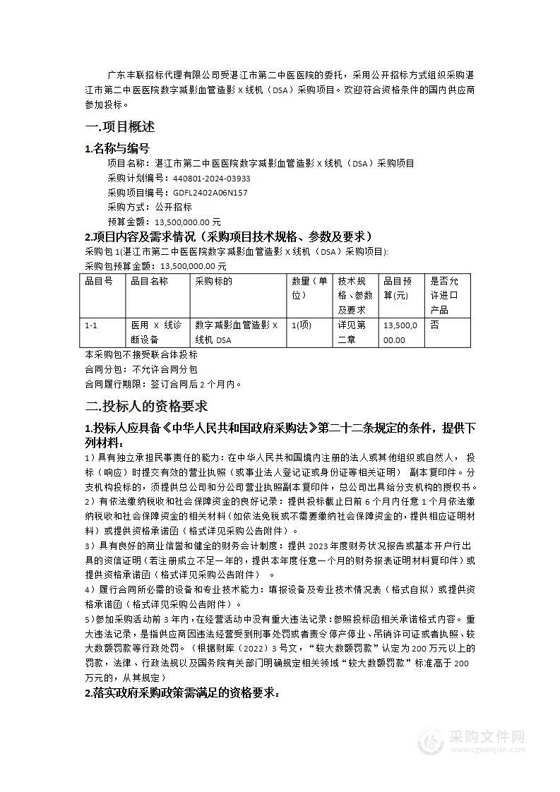 湛江市第二中医医院数字减影血管造影X线机（DSA）采购项目