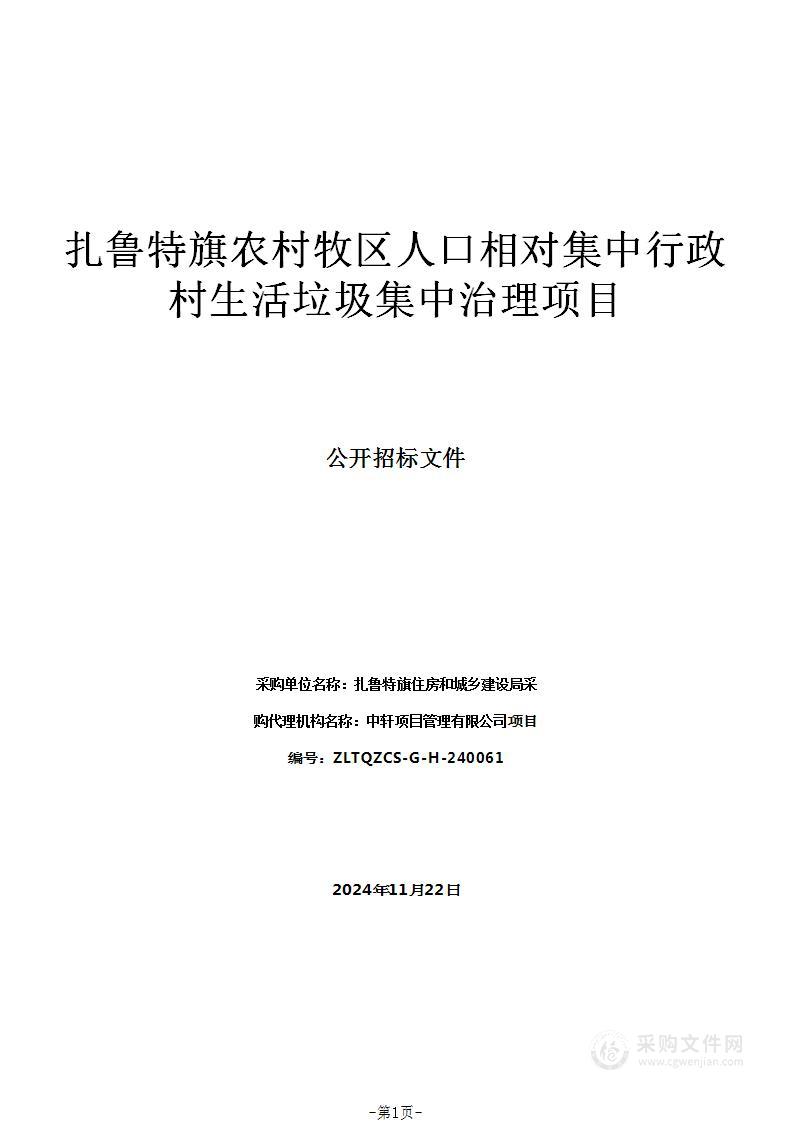 扎鲁特旗农村牧区人口相对集中行政村生活垃圾集中治理项目