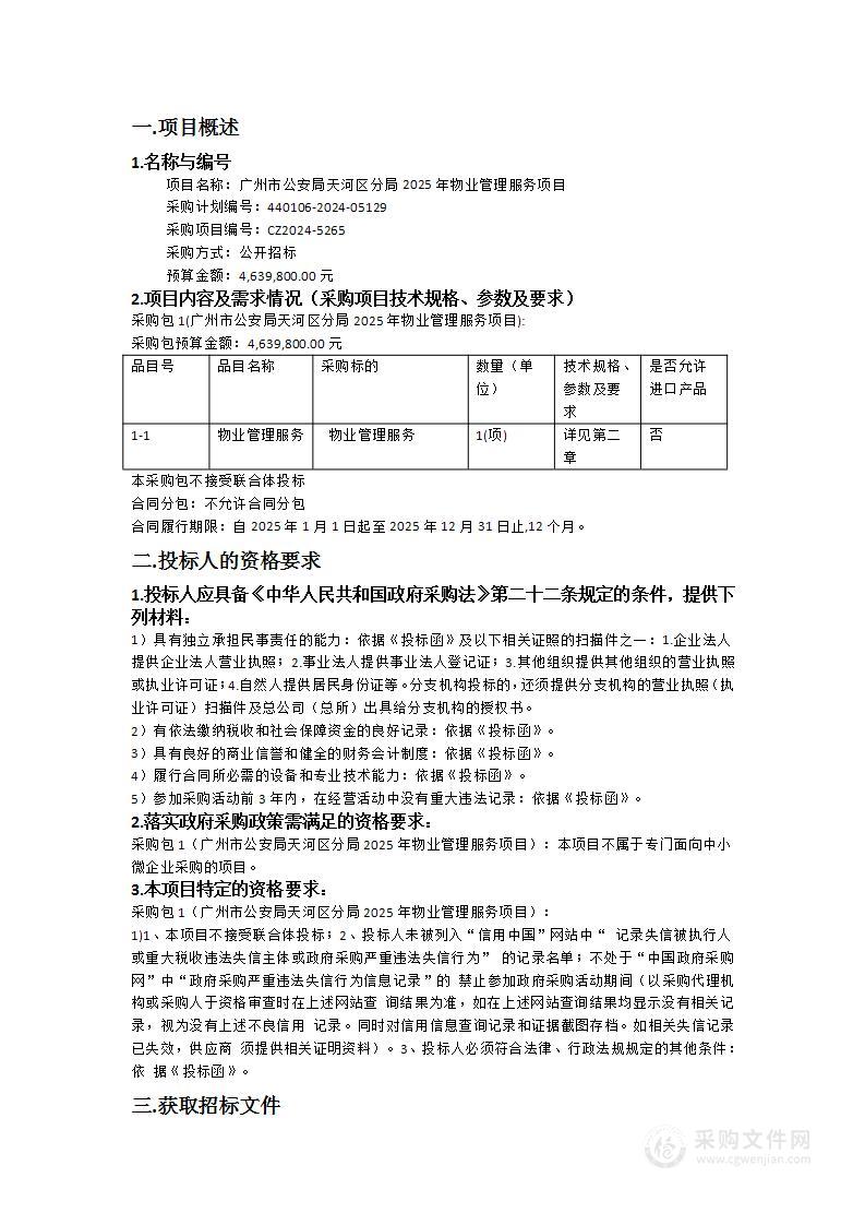 广州市公安局天河区分局2025年物业管理服务项目