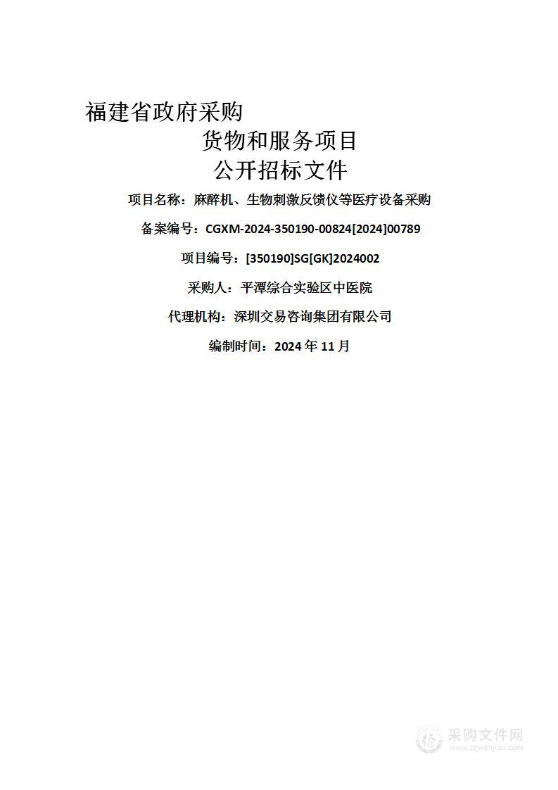 麻醉机、生物刺激反馈仪等医疗设备采购