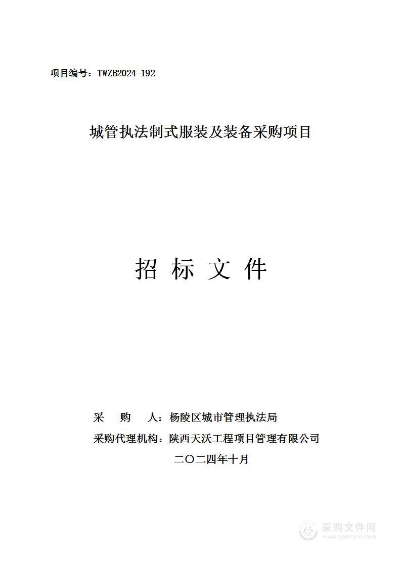 城管执法制式服装及装备采购项目