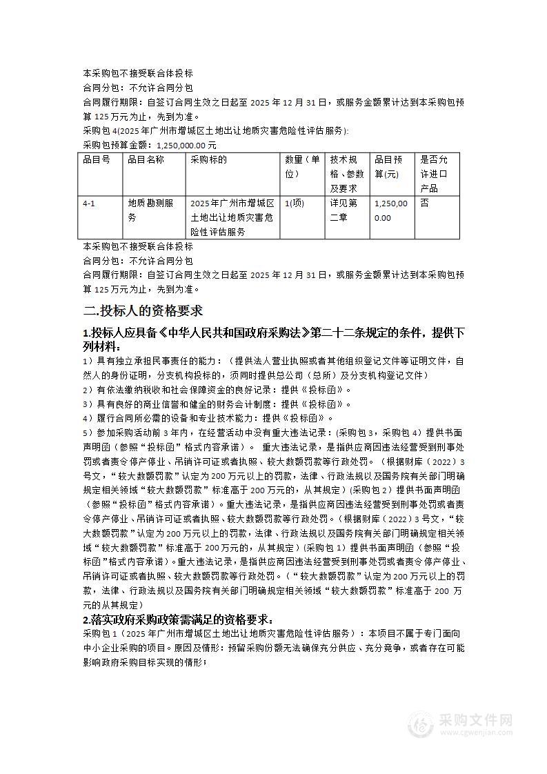 2025年广州市增城区土地出让地质灾害危险性评估服务