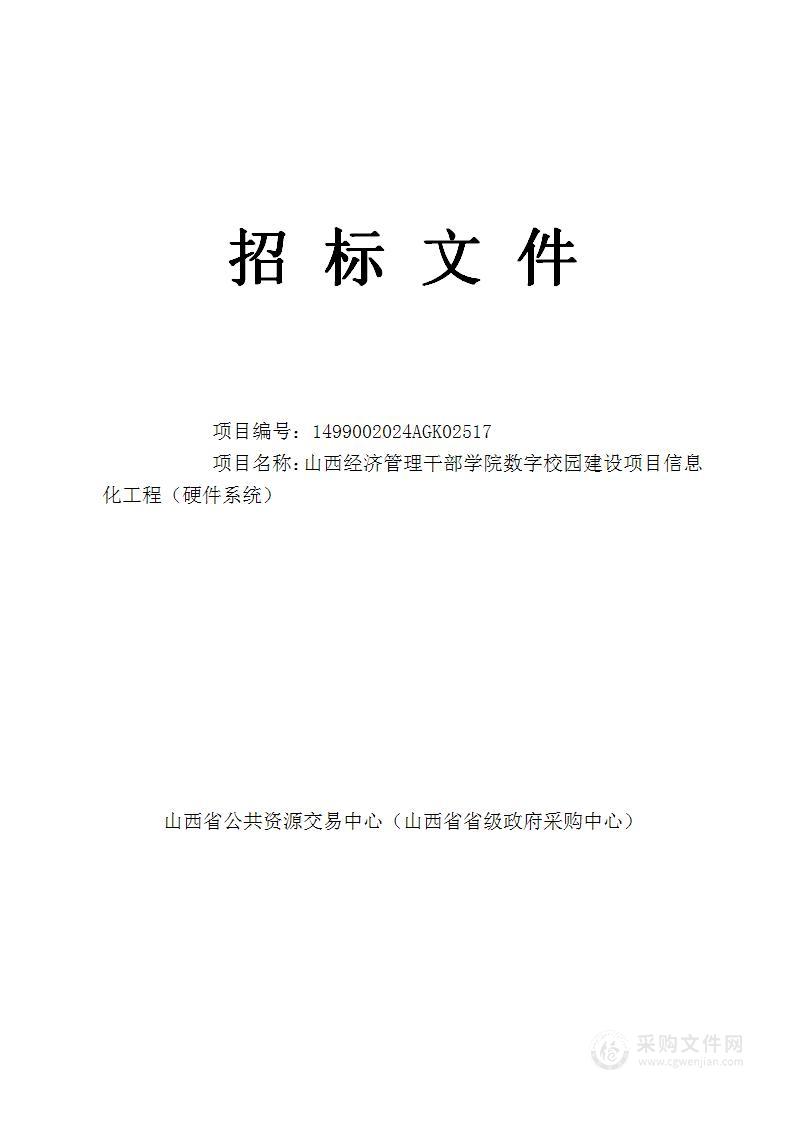 山西经济管理干部学院数字校园建设项目信息化工程（硬件系统）