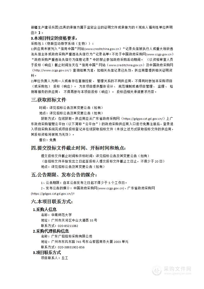 华南师范大学物联互动教学系统（生物）采购项目