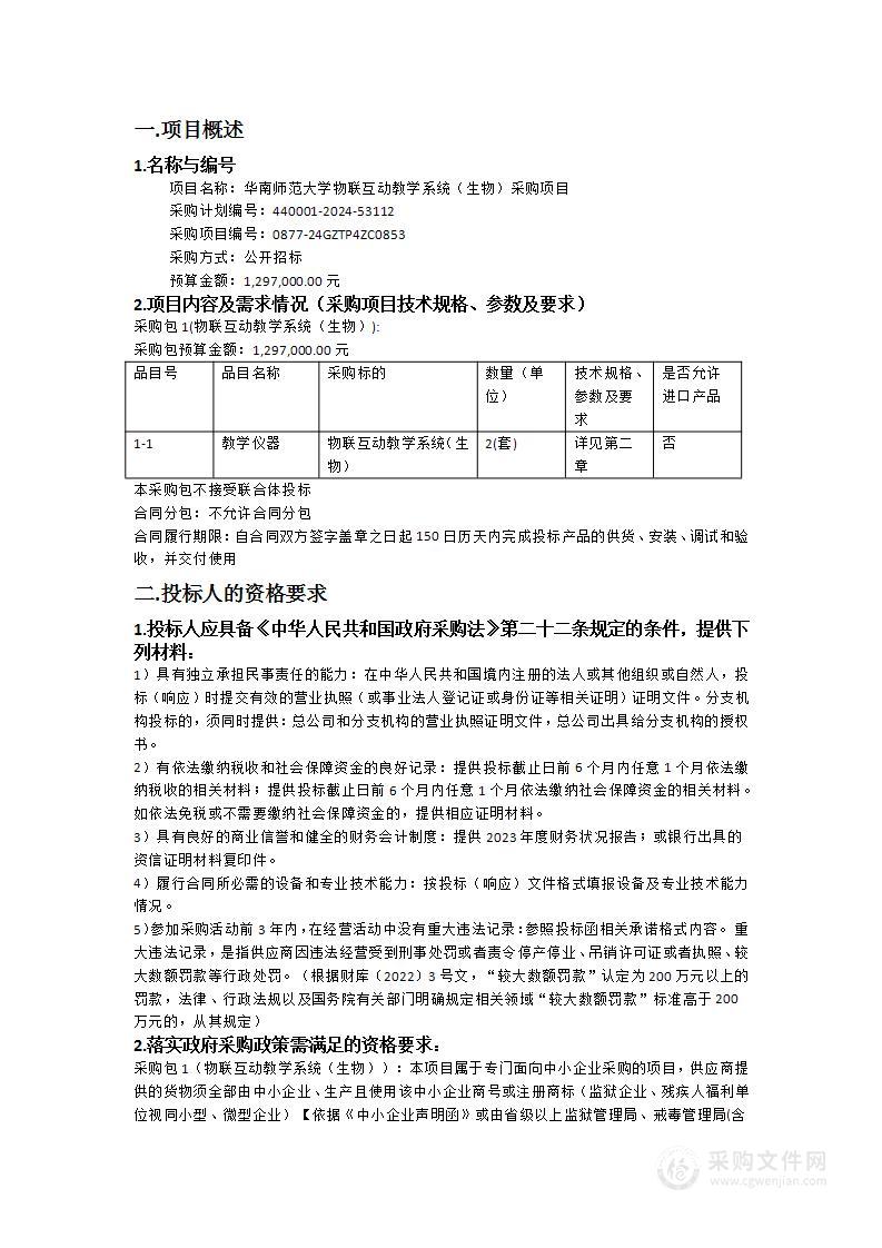 华南师范大学物联互动教学系统（生物）采购项目