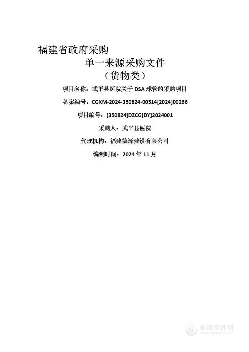 武平县医院关于DSA球管的采购项目