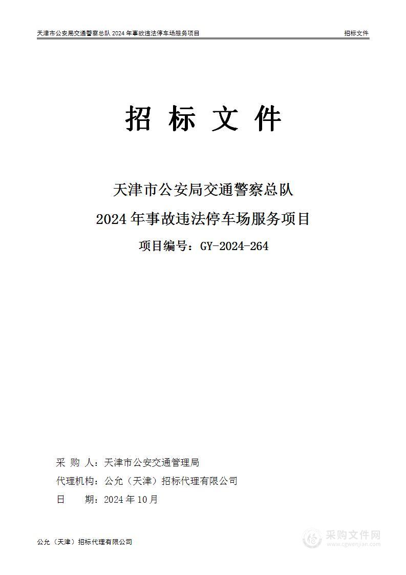 天津市公安局交通警察总队2024年事故违法停车场服务项目