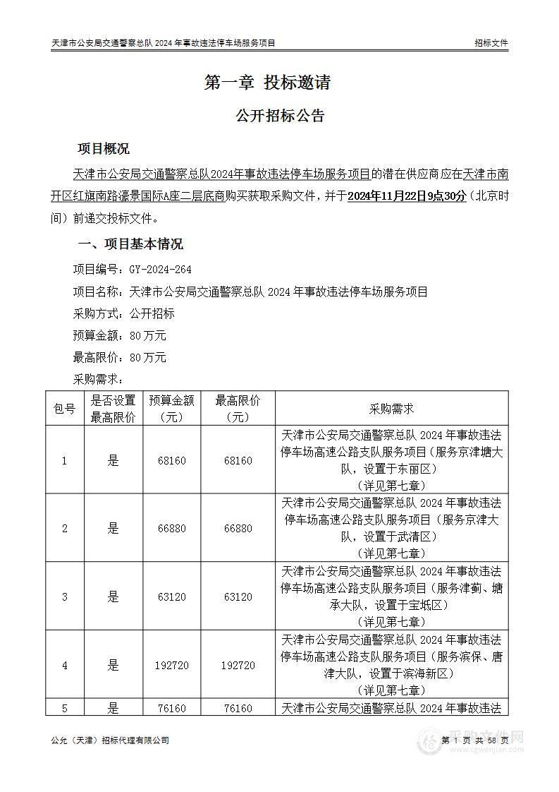 天津市公安局交通警察总队2024年事故违法停车场服务项目