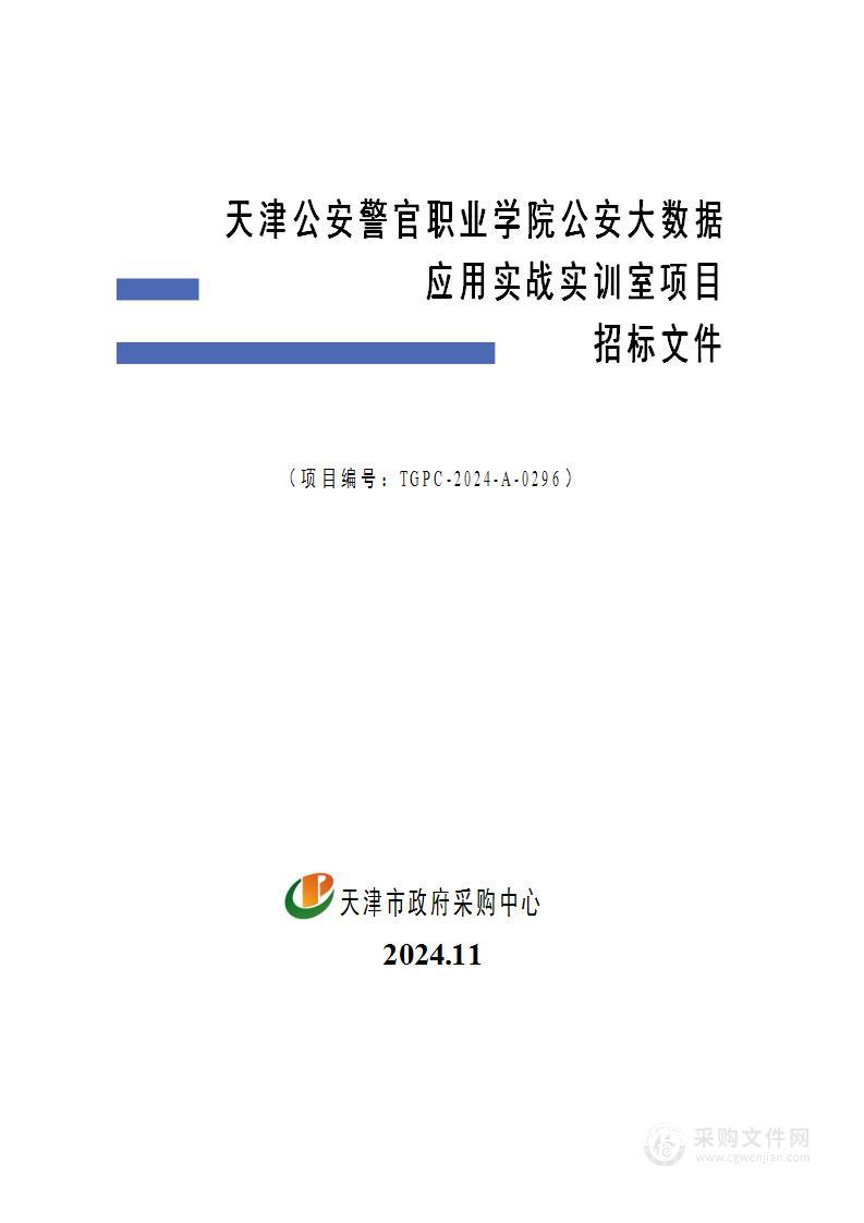 天津公安警官职业学院公安大数据应用实战实训室项目