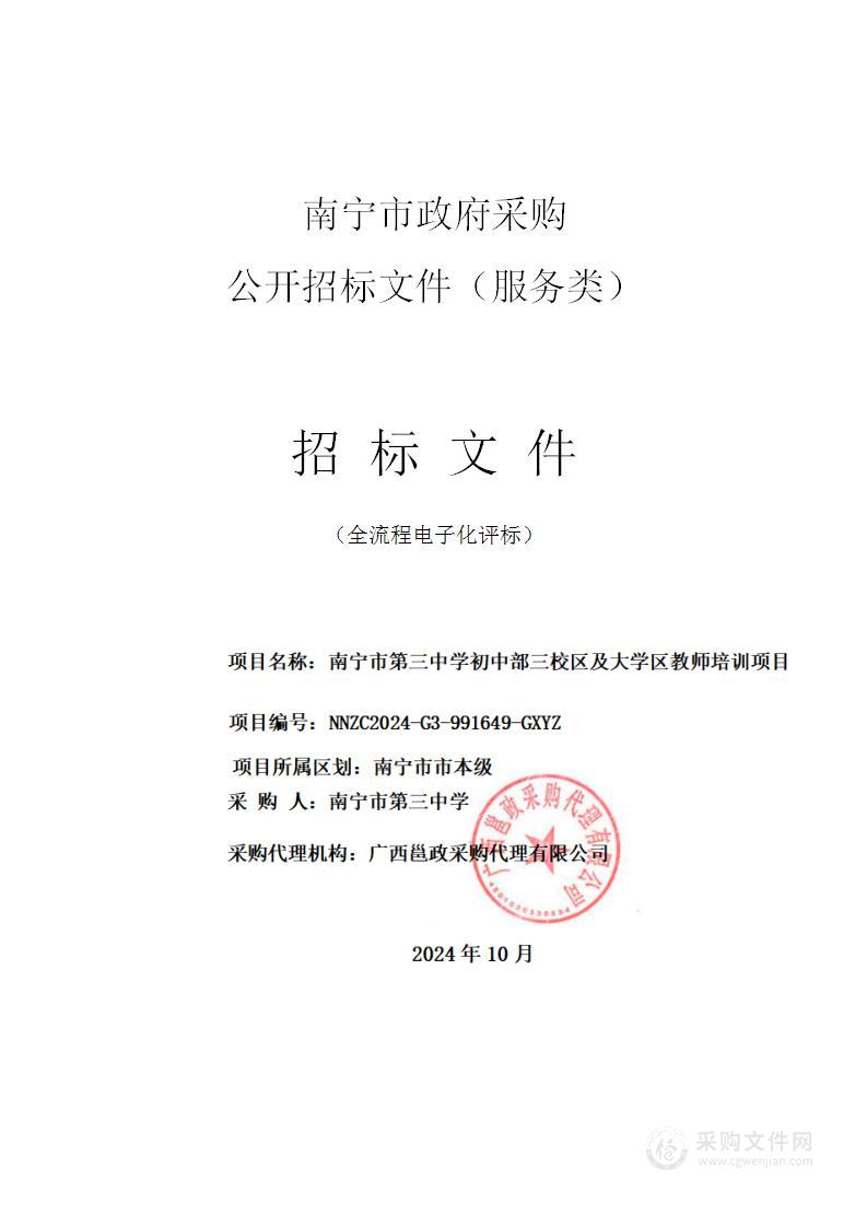 南宁市第三中学初中部三校区及大学区教师培训项目