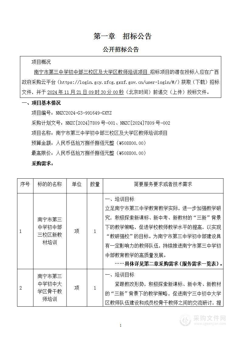 南宁市第三中学初中部三校区及大学区教师培训项目