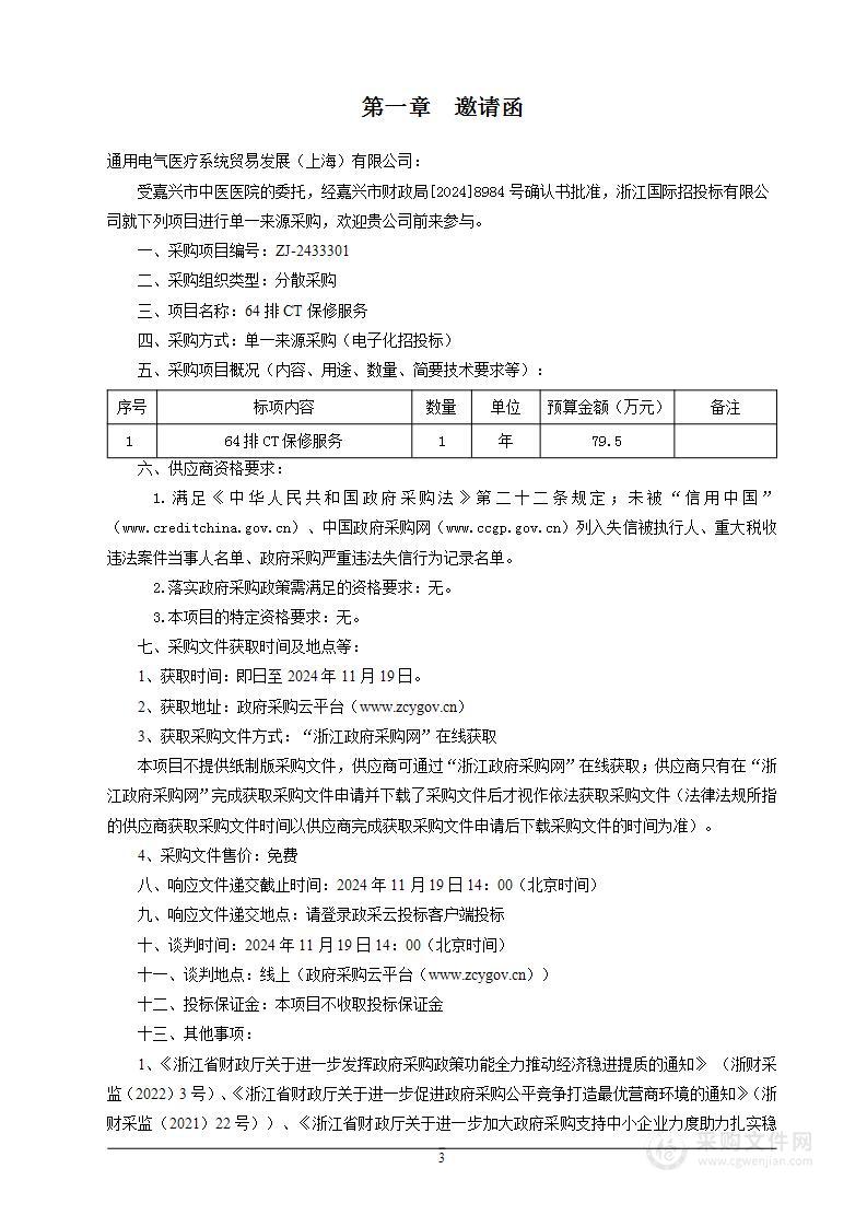 嘉兴市中医医院64排CT保修服务项目